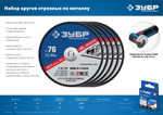 ЗУБР 76 x 1.0 x 10 мм, 5 шт, для мини УШМ, ″AB-76″, набор кругов отрезныx по металлу, Профессионал (36200-76-1.0-H5)