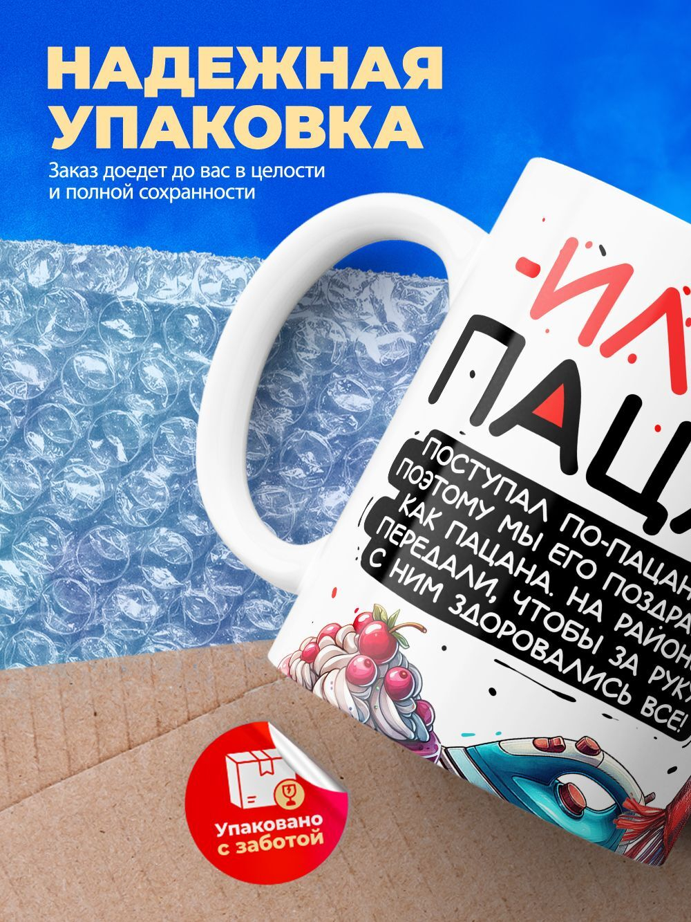 Кружка ТМ Ларец, Илья пацан. С днюхой! Это - подгон, 330мл, 1шт