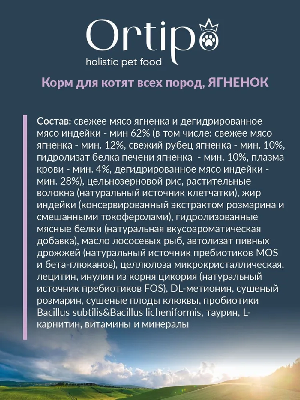 Котята Ягненок, 1.5 кг Ortipo Сухой корм холистик