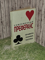 Современный преферанс. Правила, техника, тактика