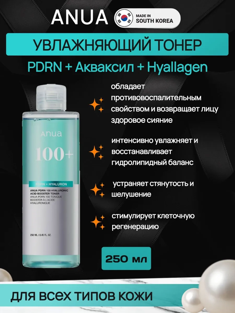 Anua тонер с ПДРН для сияния кожи PDRN 100 Hyaluronic Acid Booster Toner, 250 мл