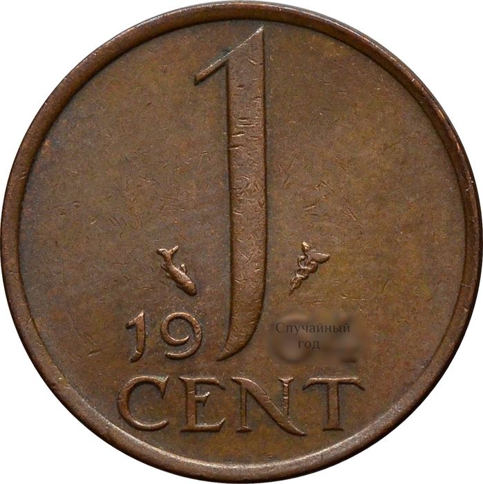 1 цент 1950-1980 Нидерланды