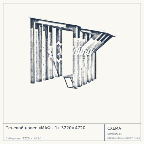 Теневой навес «МАФ - 1» 3220×4720