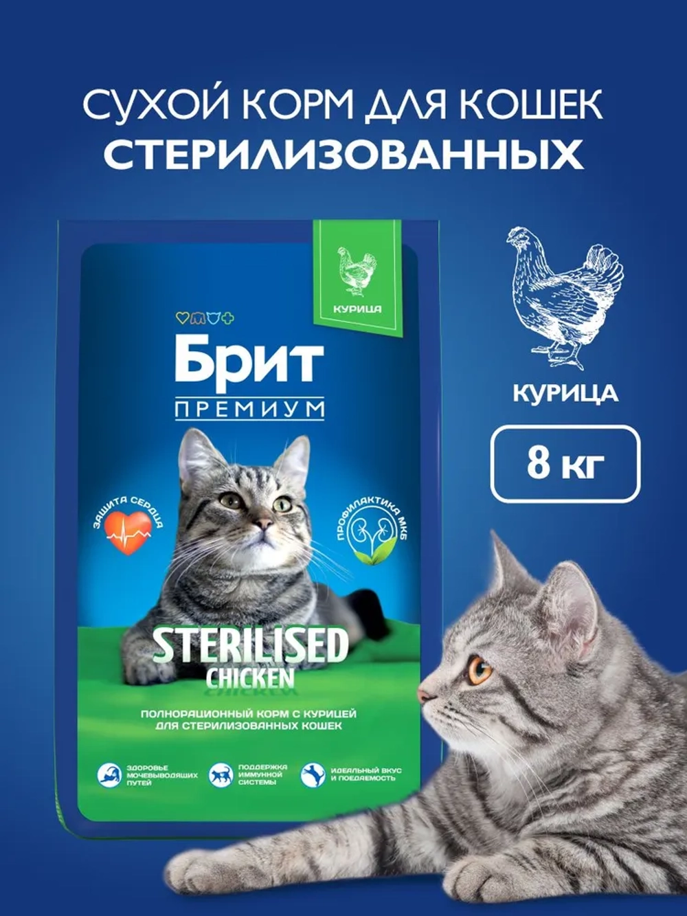 Сухой корм БРИТ ПРЕМИУМ для стерилизованных кошек с Курицей 8кг