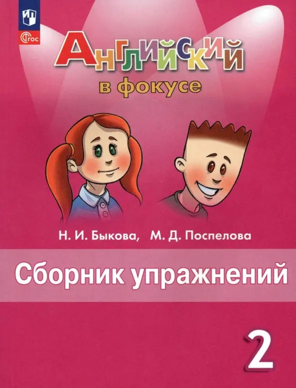 Просвещение Быкова. Английский язык. Сборник упражнений. 2 класс /Spotlight/ к ФП 22/27