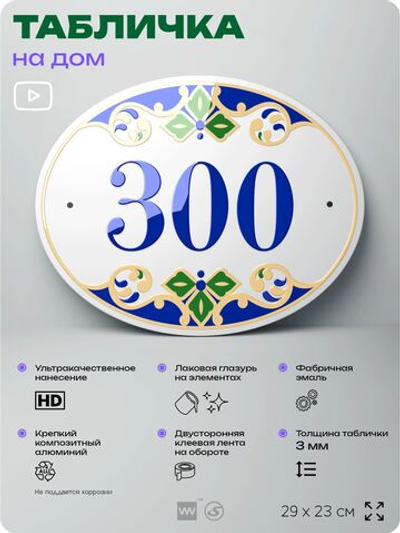 Адресная табличка с номером дома 300, на фасад и забор, на дверь, овальная в средиземноморском стиле, 29х23 см, Айдентика Технолоджи