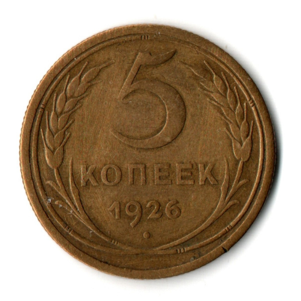 5 копеек 1926 год СССР XF-