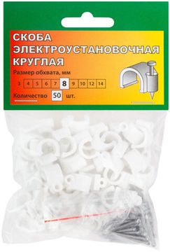 Скобы круглые  8 мм 50 шт.