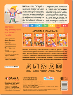Речь, грамота 5+ Школа Семи Гномов. Активити с наклейками