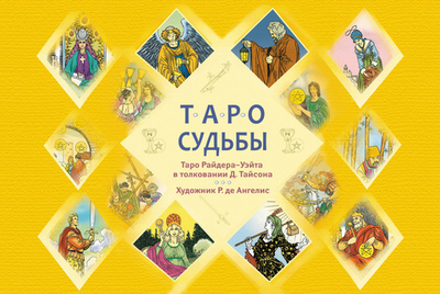 Таро судьбы. Уникальная система экспресс-гадания Райдера - Уэйта в толковании Д.Тайсона