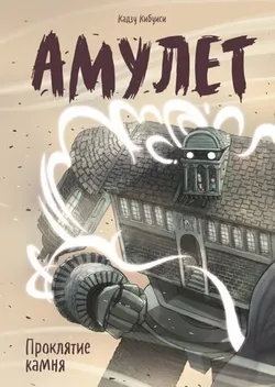 Амулет. Книга 2. Проклятие камня (Б/У)