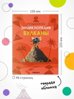 Энциклопедия Вулканы. Познавательная, развивающая книга для детей
