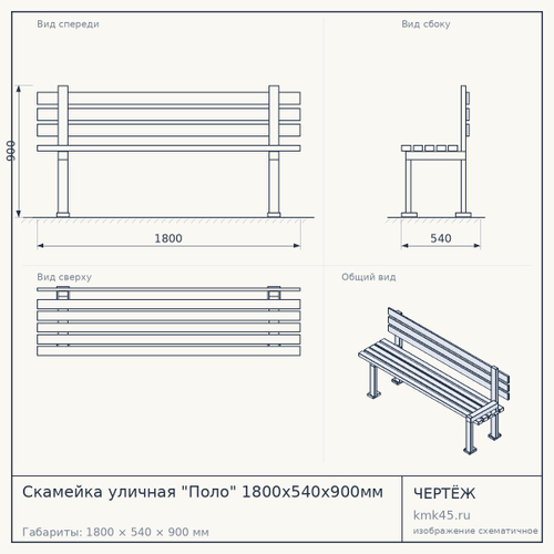 Скамейка уличная "Поло" 1800х540х900мм