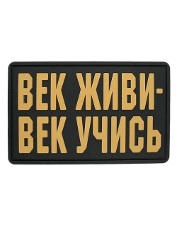Шеврон на липучке Век живи век учись