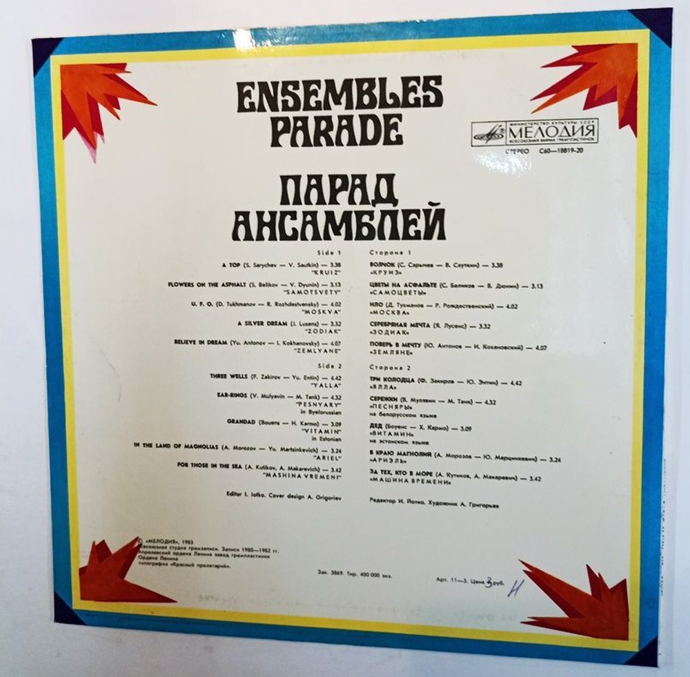 Винтажная виниловая пластинка Сборник Парад Ансамблей (СССР 1983) (Самоцветы, Ялла, Земляне, Песняры, Зодиак)