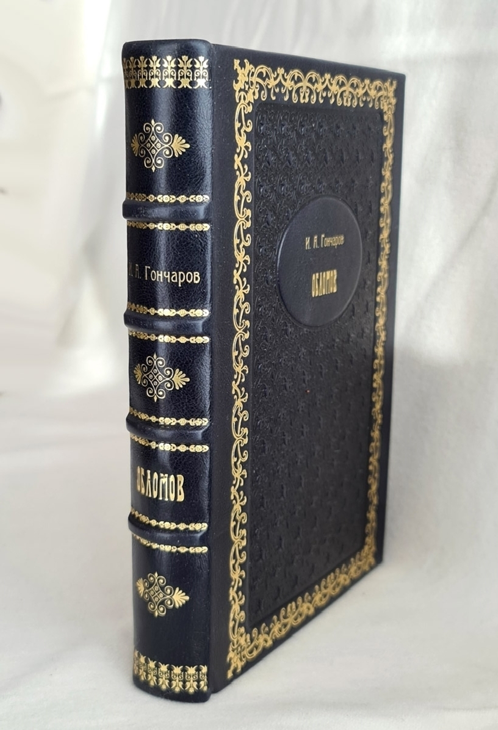 Подарочная книга "Обломов. Роман". Н.А.Гончаров. 1982 г