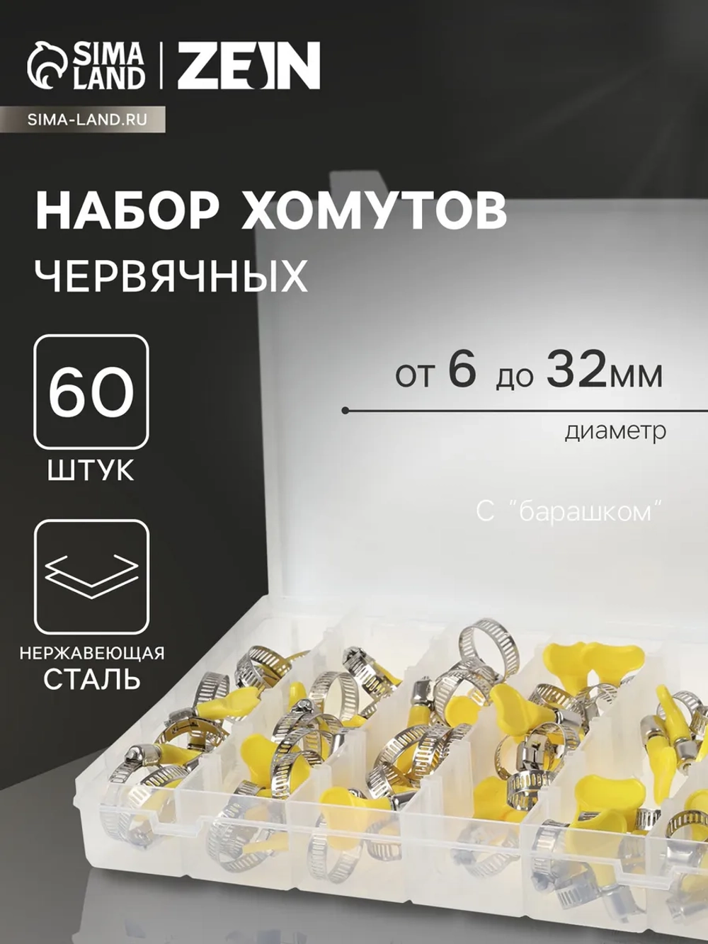Набор червячных хомутов 60 шт