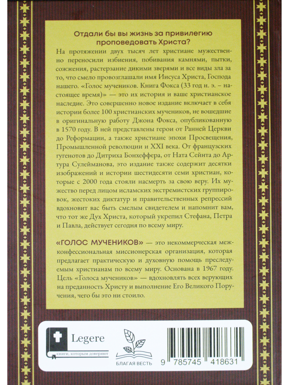 Голос мучеников. Книга Фокса