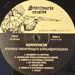 Коммунизм - Хроника Пикирующего Бомбардировщика 2LP (Россия 2011г.)