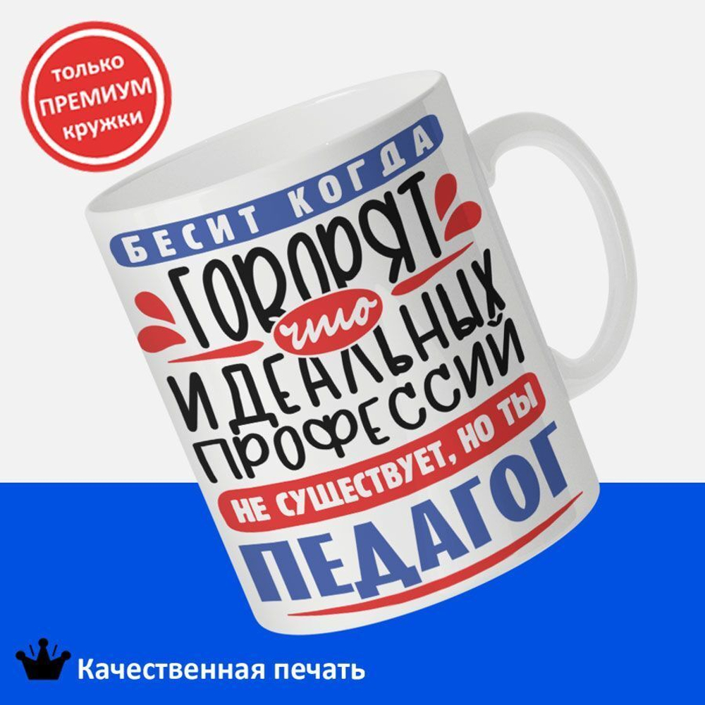 Кружка, ТМ Ларец, Идеальная профессия Педагог, глянцевая, 330мл, 1шт