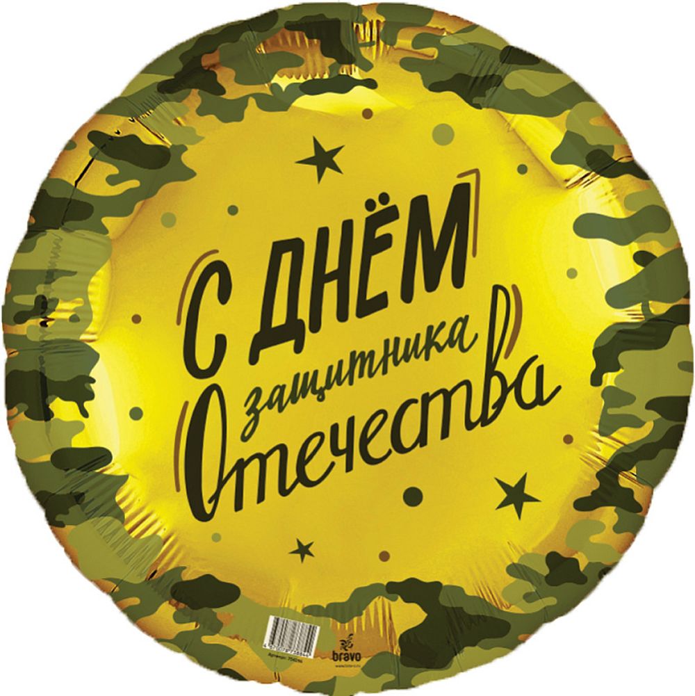 Шар (18''/46 см) Круг, 23 февраля (Дизайн ООО БРАВО)