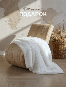 Плед Искусственный Мех 160х220 пушистый