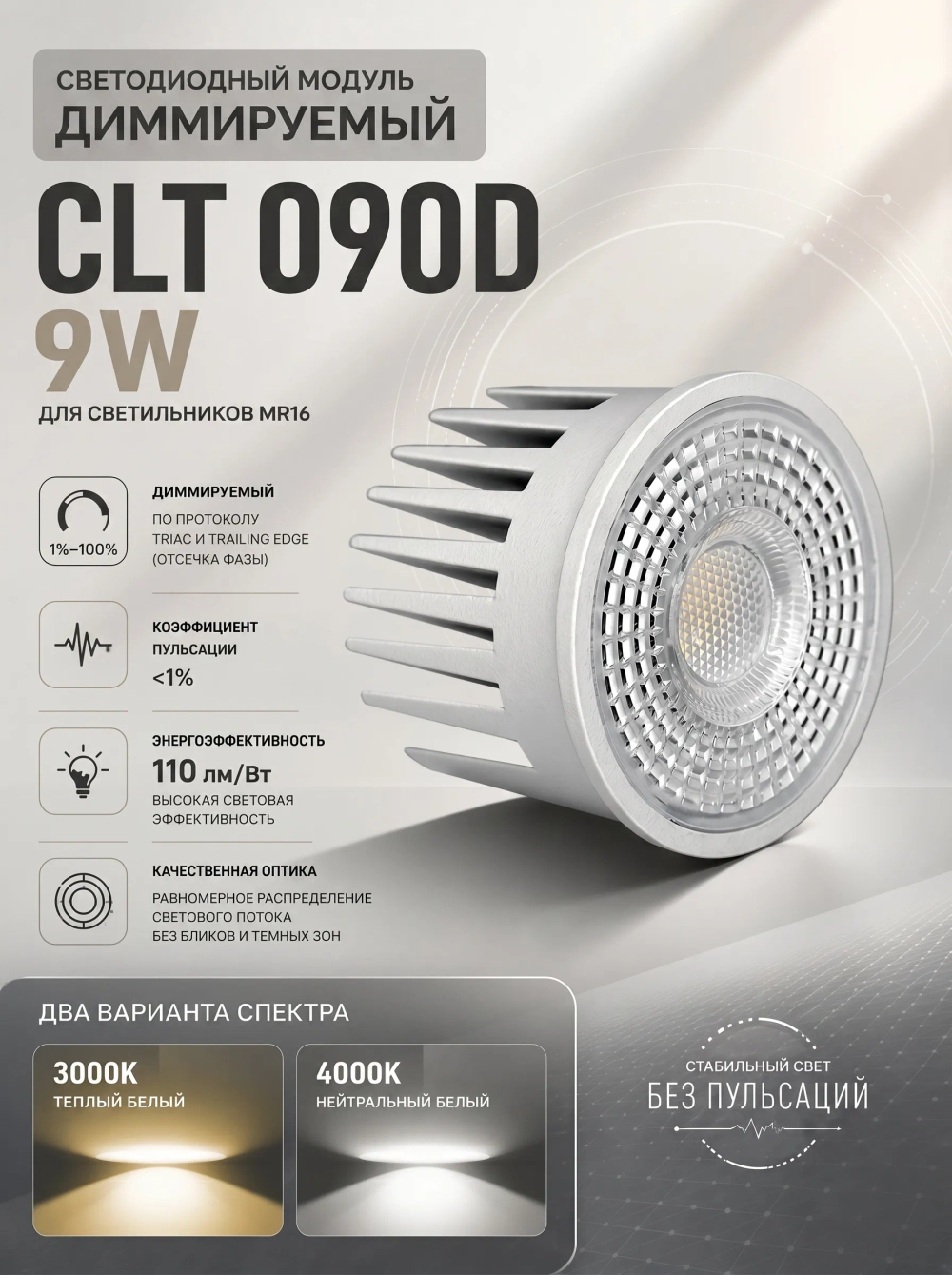 Светодиодный диммируемый модуль Crystal Lux CLT 090D 9W 3000K WH
