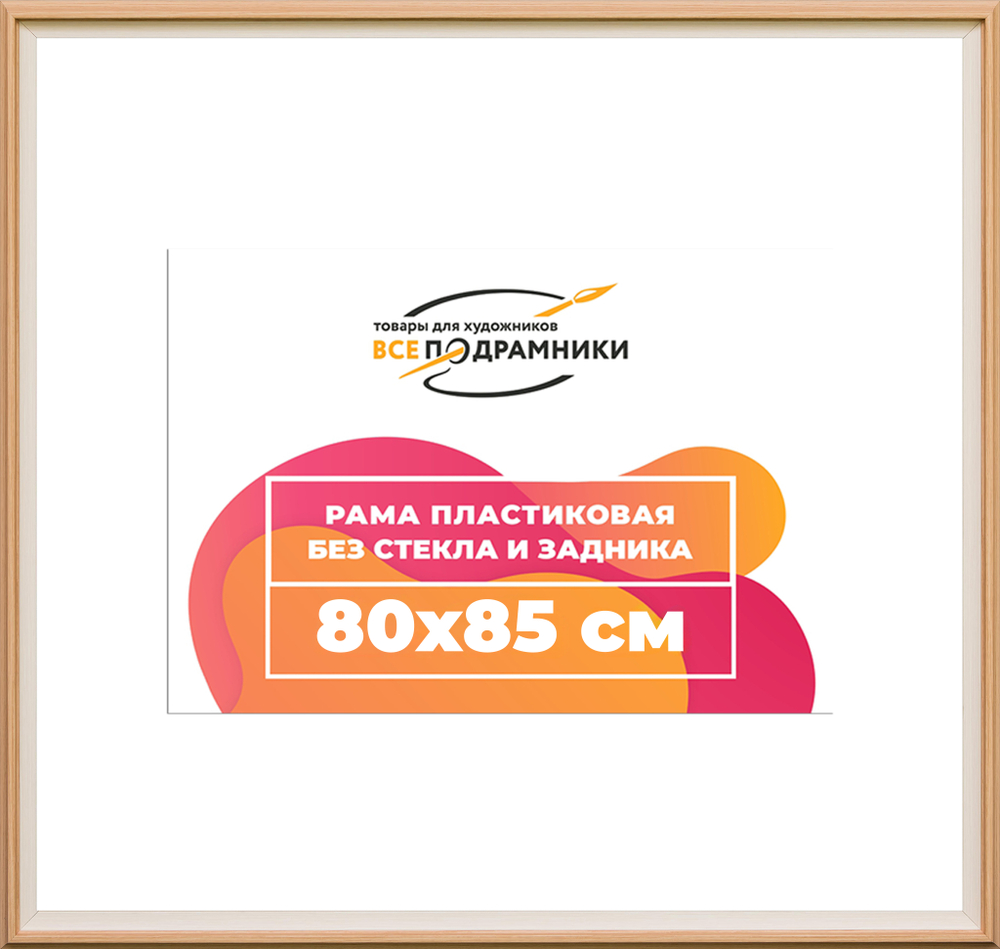 Рама 80x85 для картин и фотографий