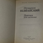 Девочка для шпиона. Незнанский Фридрих Евсеевич
