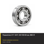 Подшипник 217 / 6217, 85×150×28 мм, BBC-R