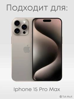 Чехол на iPhone 15 Pro Max с 3D принтом