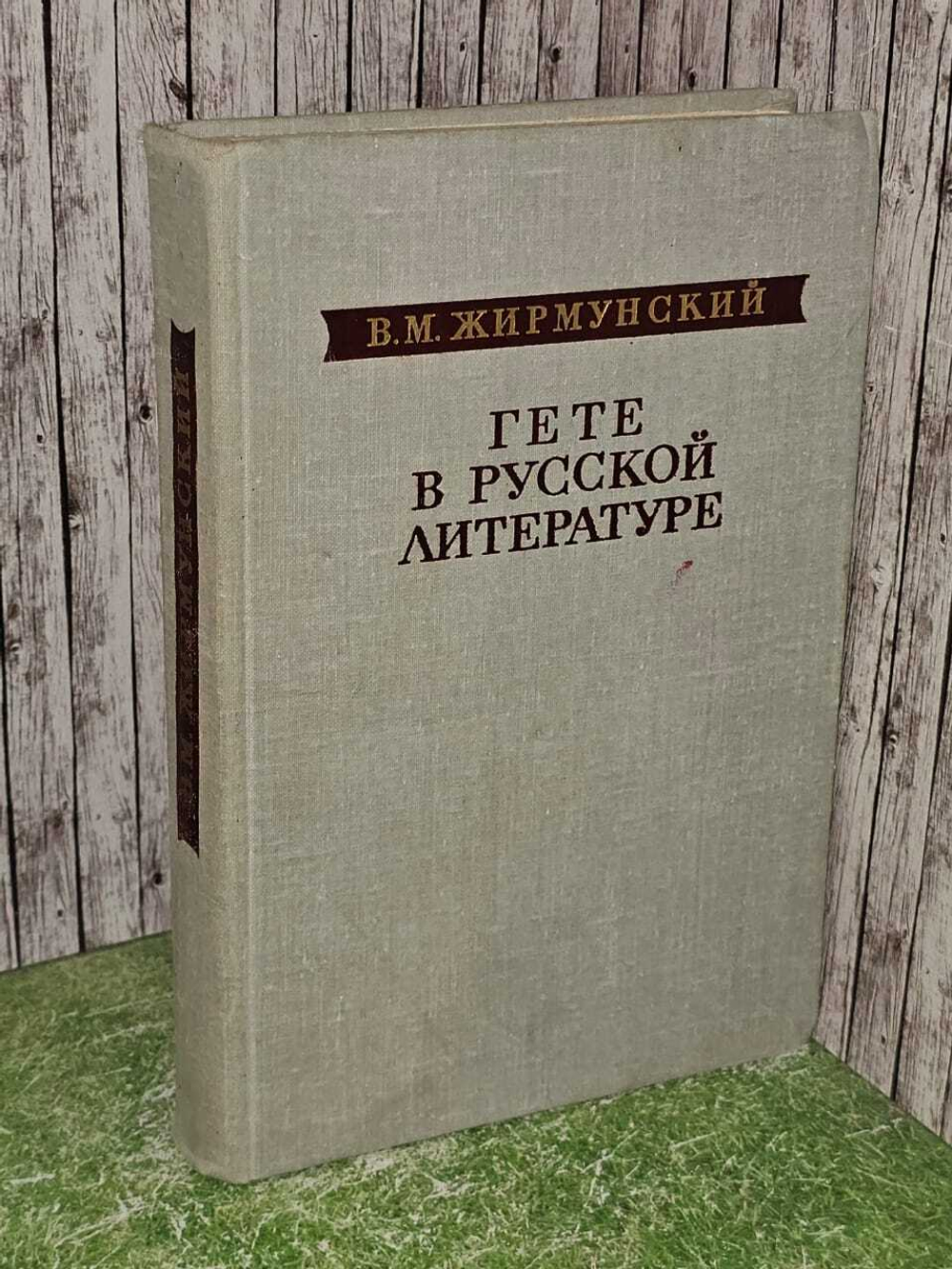 Гете в русской литературе