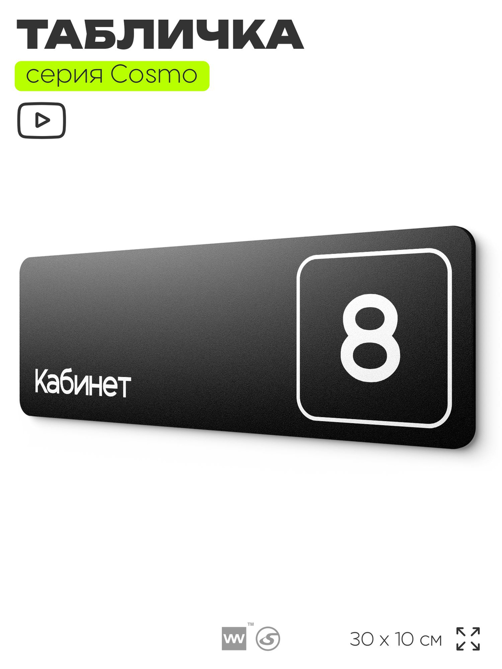Таблички с номером кабинета "Кабинет №8", для офиса, 30 х 10 см, серия COSMO 3010, черная, Айдентика Технолоджи