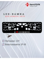 LED рамка. я люблю Lyubertsy.