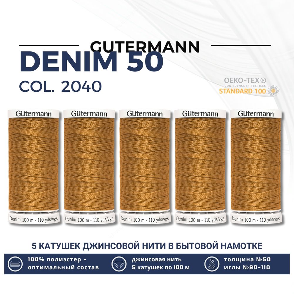 Нитки для джинсовых тканей Gutermann Denim 50 (100 метров), 5 кат. | 2040 рыжий
