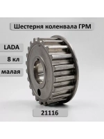 Шестерня ГРМ малая коленвала ВАЗ 2190 двигатель 21116 Гранта 8кл
