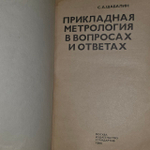 Прикладная метеорология в вопросах и ответах. С.Шабалин. 1986 г.