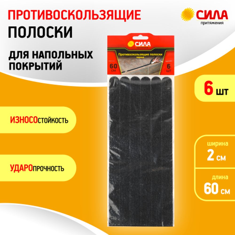 Противоскользящие полоски СИЛА TAS72-10 60 см 6 шт чёрный | Сила