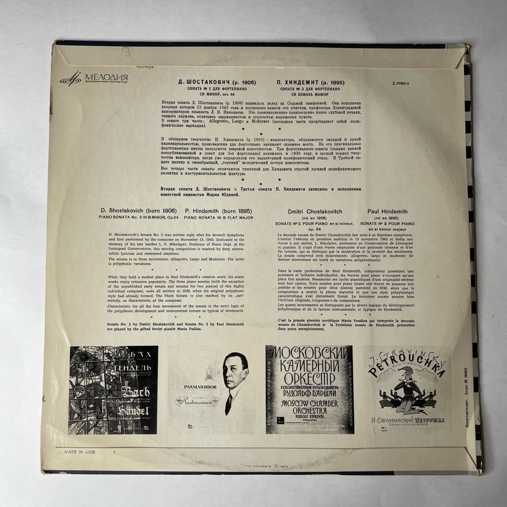 Винтажная виниловая пластинка LP Мария Юдина, Д. Шостакович, П. Хиндемит, 2-я Соната Си Минор, Соч. 64 / 3-я Соната Си Бемоль Можор (СССР 1967)