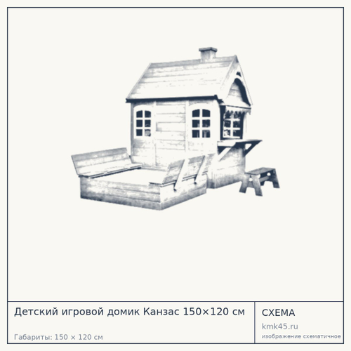 Детский игровой домик Канзас 150×120 см — от 115 000 ₽