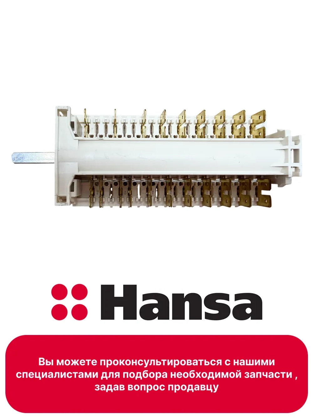 Переключатель режимов духовки 8044793  (не поставляется) Hansa (COK305AA)