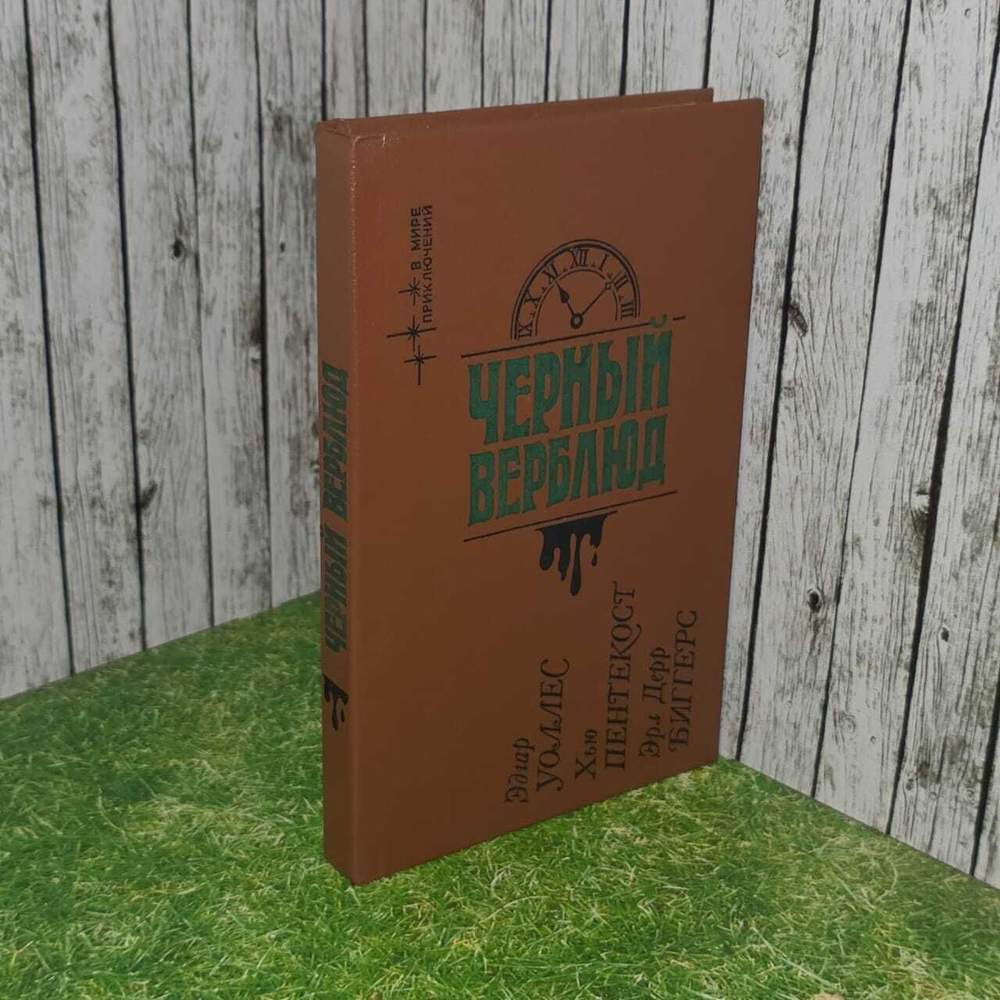 Черный верблюд. Пентикост Хью, Измайлов Андрей Нариманович