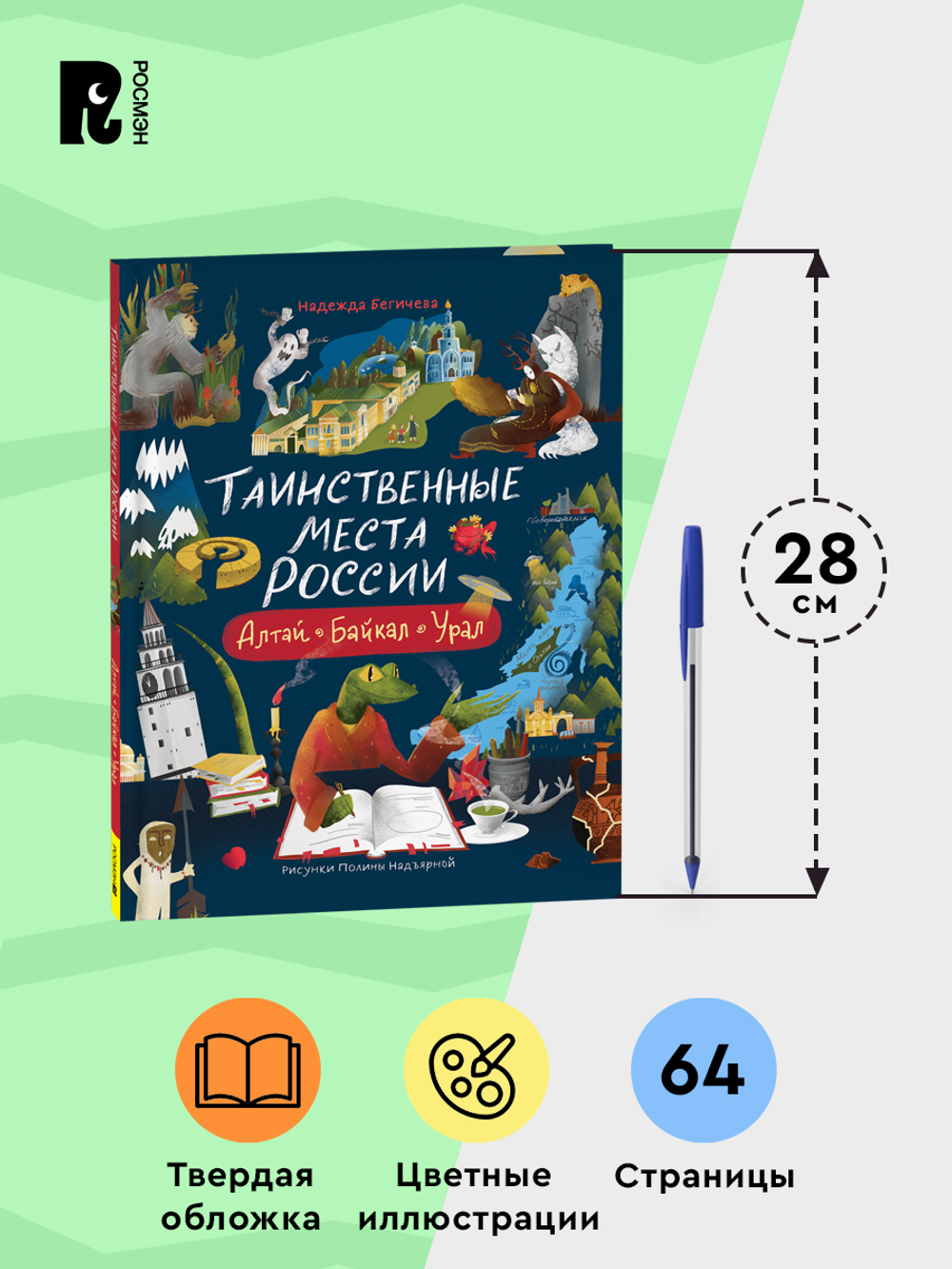 Таинственные места России. Алтай. Байкал. Урал