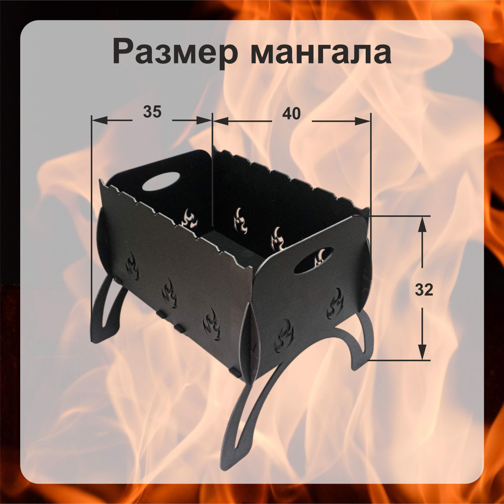 Мангал разборный "Языки пламени"