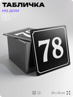 Адресная табличка с номером дома 78, на фасад и забор, черная, 25х25 см, Айдентика Технолоджи
