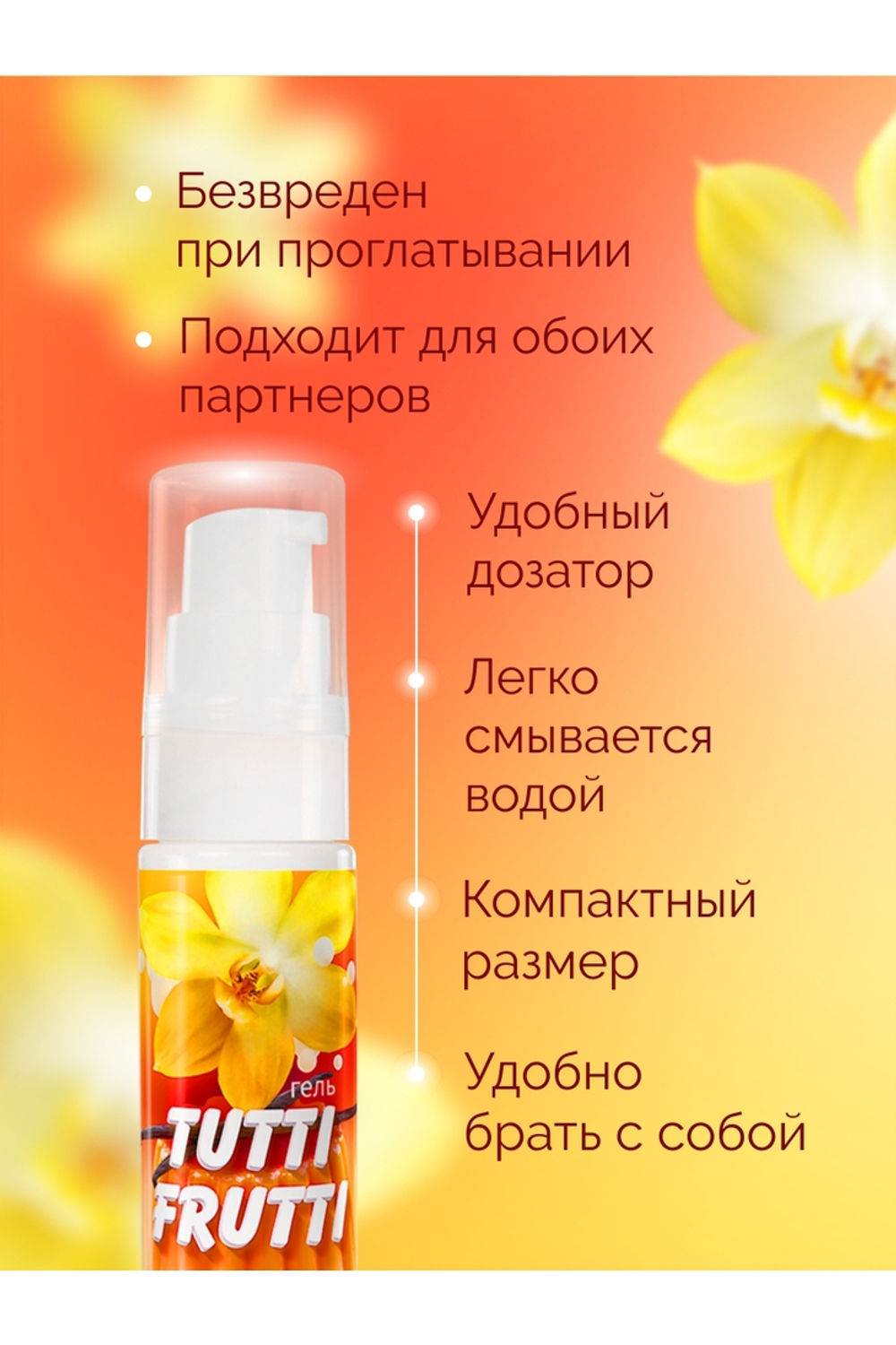 Tutti Frutti - Оральный лубрикант со вкусом Ванильного пудинга