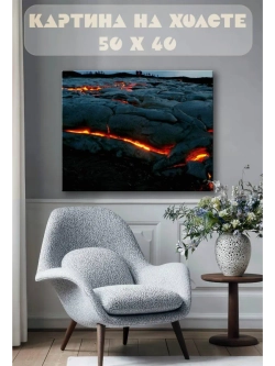 Картина на стену 40 X 50 Лава