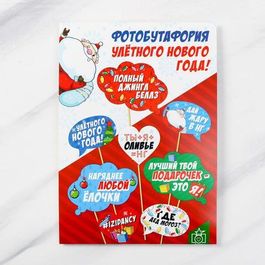 Набор фотобутафории "Улётного Нового года!", 8 шт.