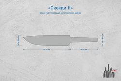 Заготовка для ножа, сталь JM390A 3,7мм. Модель "Сканди-II" с клинком 130мм, ТО 62-63HRC