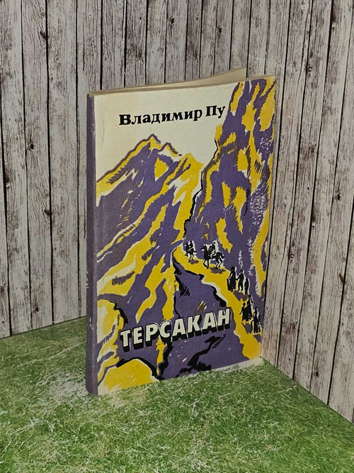Терсакан. Пу Владимир